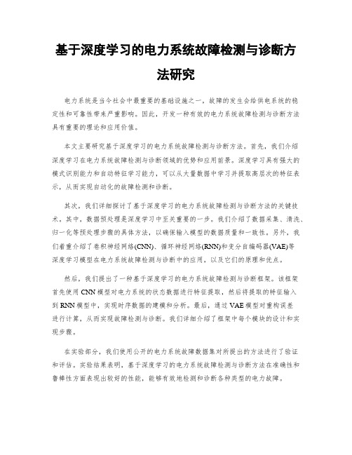 基于深度学习的电力系统故障检测与诊断方法研究