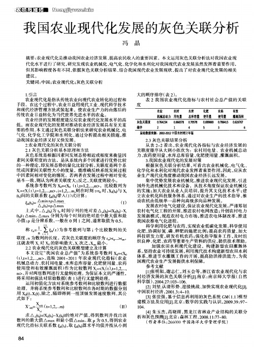 我国农业现代化发展的灰色关联分析