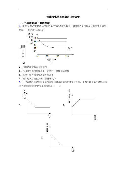 天津市化学初三化学上册期末化学试卷