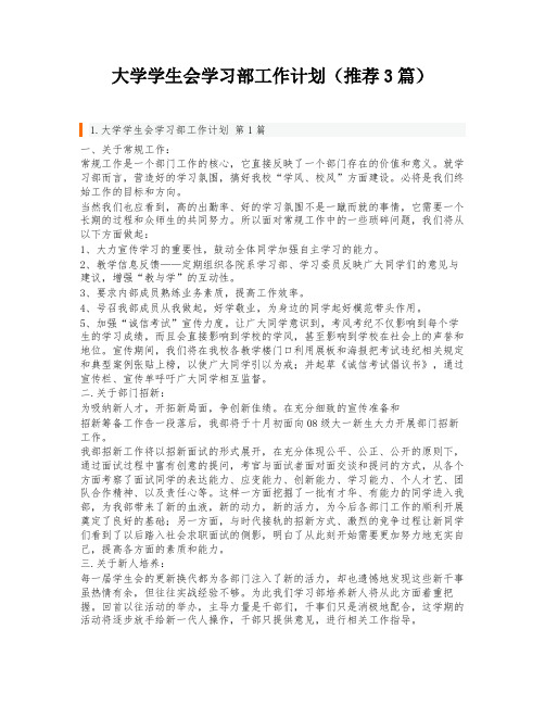 大学学生会学习部工作计划(推荐3篇)