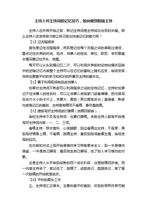 主持人对主持词的记忆技巧，如何做到脱稿主持