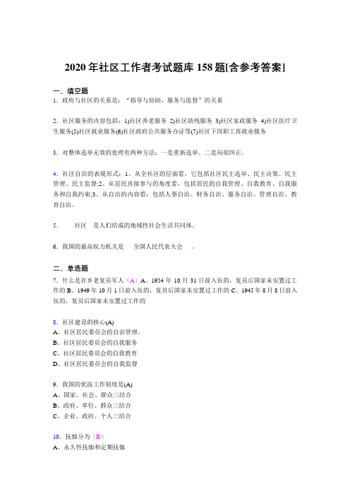 最新版精编2020年社区工作者模拟考试158题(含标准答案)