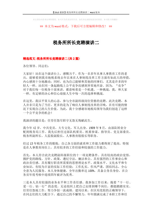 【2018最新】税务所所长竞聘演讲二word版本 (6页)