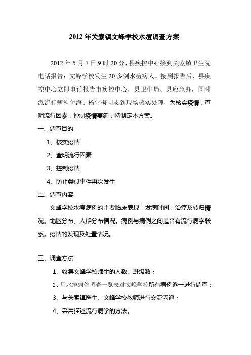 2012年关索镇文峰学校水痘调查方案