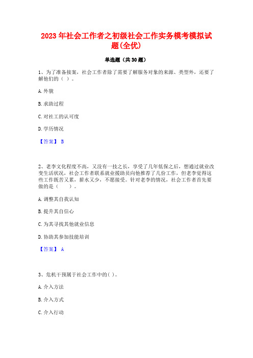 2023年社会工作者之初级社会工作实务模考模拟试题(全优)