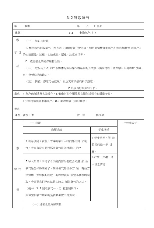 九年级化学上册第三章维持生命之气_氧气32制取氧气1教案新版粤教版.docx