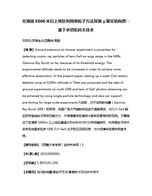 在海拔5000米以上地区利用单粒子方法探测γ暴实验构想--基于水切伦科夫技术