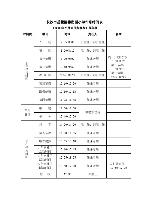 德润园小学作息时间表