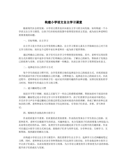 构建小学语文自主学习课堂