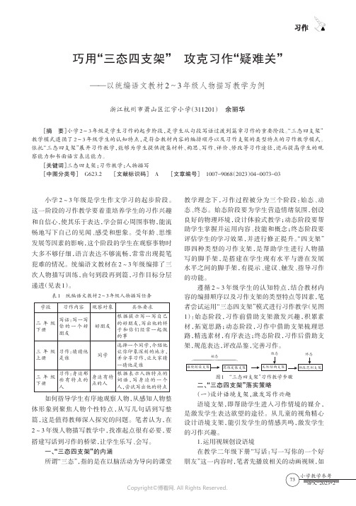 211048361_巧用“三态四支架”_攻克习作“疑难关”——以统编语文教材2～3年级人物描写教学为