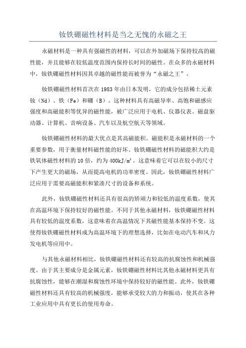 钕铁硼磁性材料是当之无愧的永磁之王