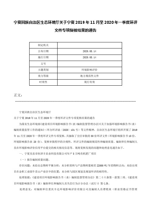 宁夏回族自治区生态环境厅关于宁夏2019年11月至2020年一季度环评文件专项复核结果的通告-