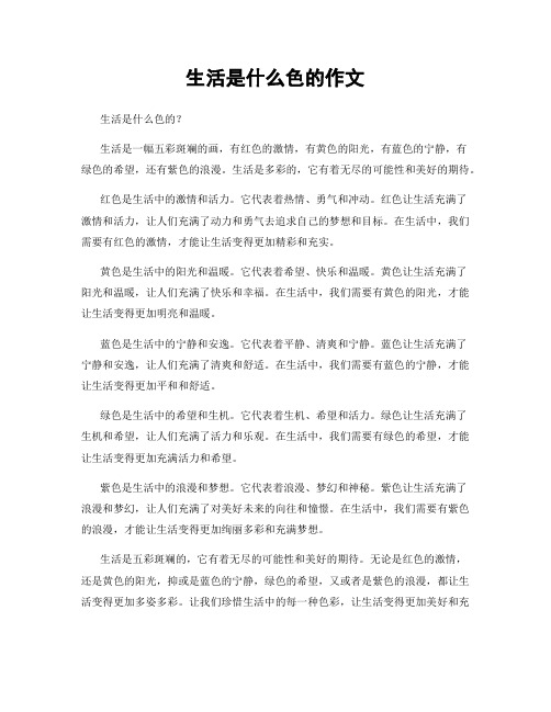 生活是什么色的作文