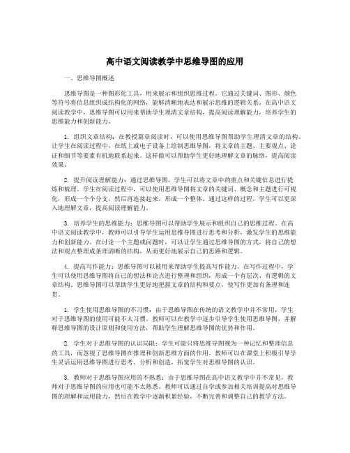 高中语文阅读教学中思维导图的应用