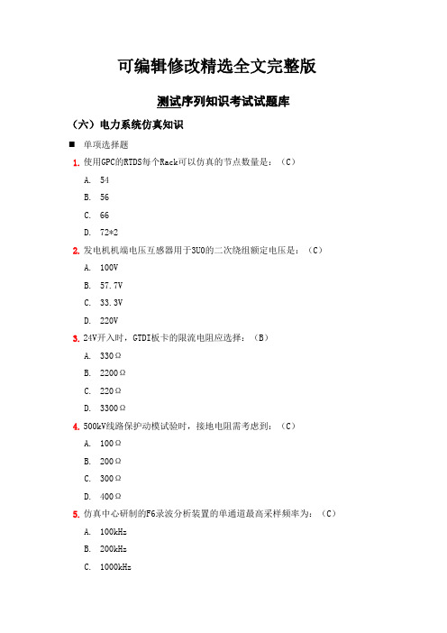 电力系统仿真考试试题库精选全文