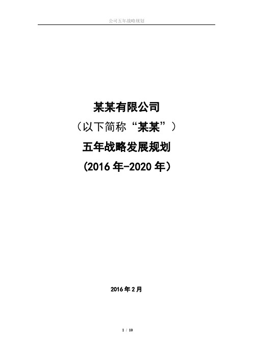 公司(企业)五年战略发展规划