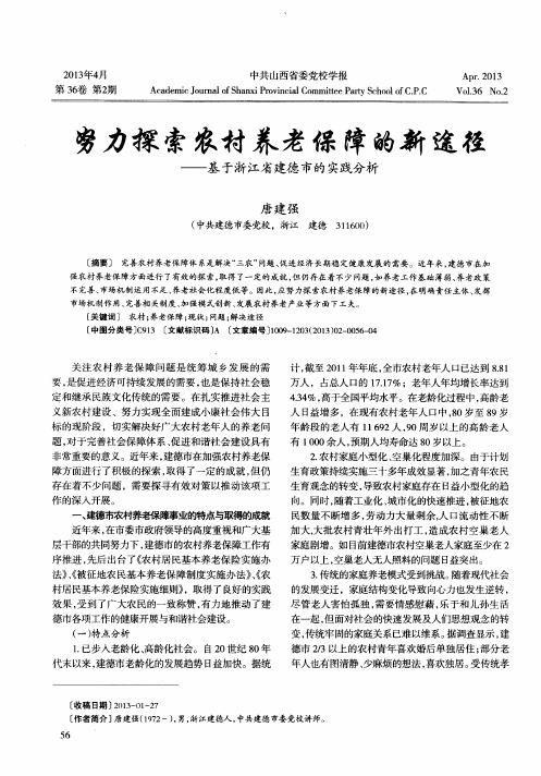 努力探索农村养老保障的新途径——基于浙江省建德市的实践分析