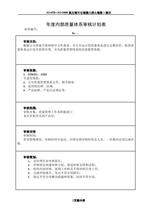 01-年度内部质量体系审核计划表