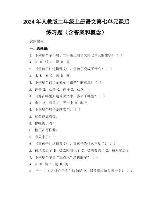 2024年人教版二年级上册语文第七单元课后练习题(含答案和概念)