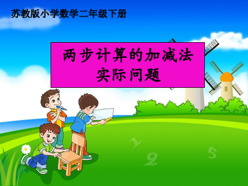 二年级下册数学《3、两步计算的加减法实际问题》(9) 苏教版