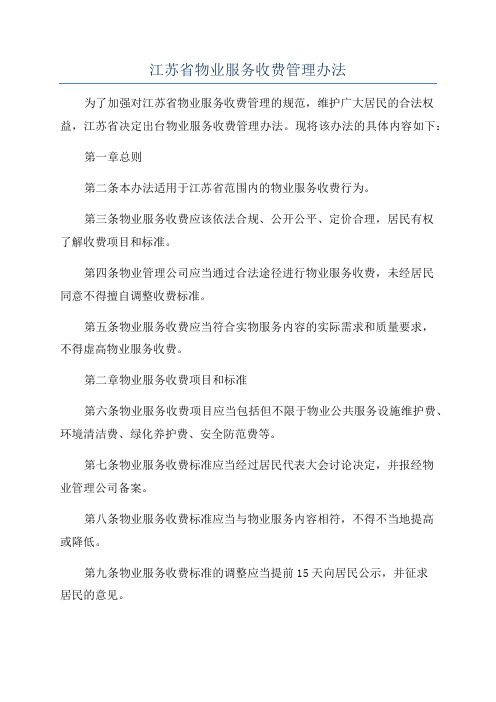 江苏省物业服务收费管理办法