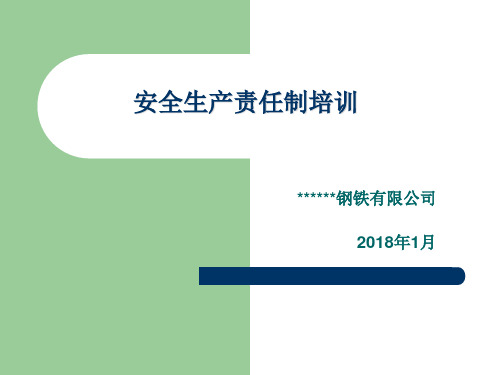 企业管理人员安全生产责任制度培训课件