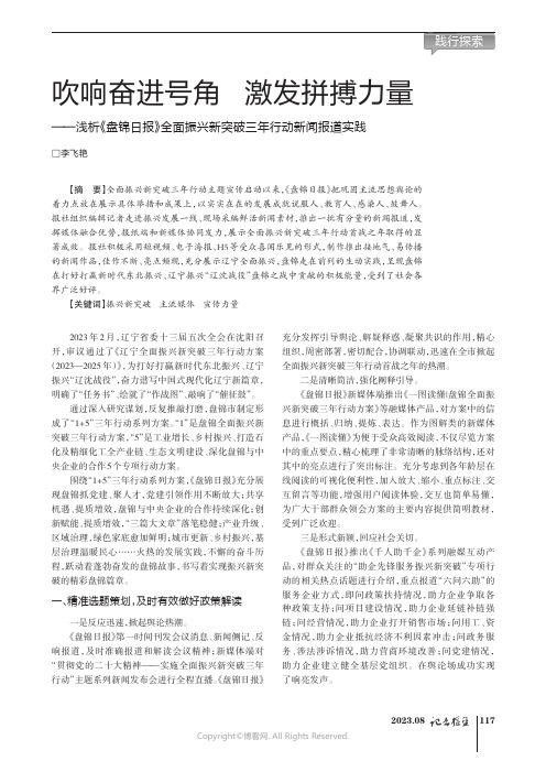 吹响奋进号角_激发拼搏力量——浅析《盘锦日报》全面振兴新突破三年行动新闻报道实践