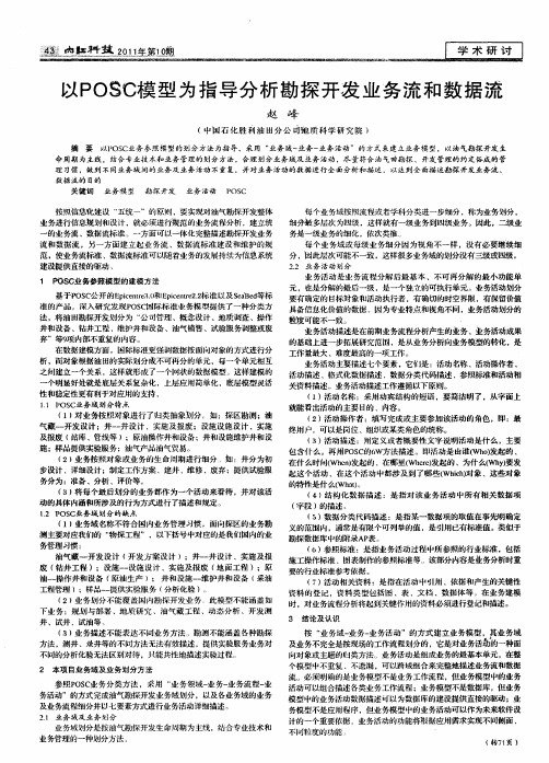 以POSC模型为指导分析勘探开发业务流和数据流