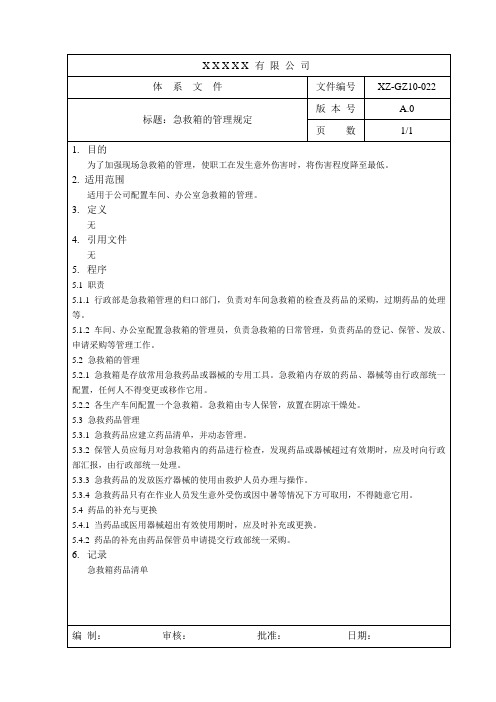 急救箱的管理规定 A0