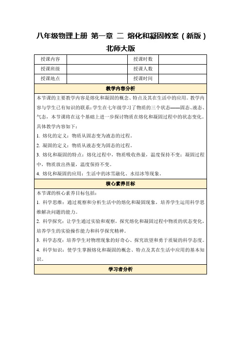 八年级物理上册第一章二熔化和凝固教案(新版)北师大版