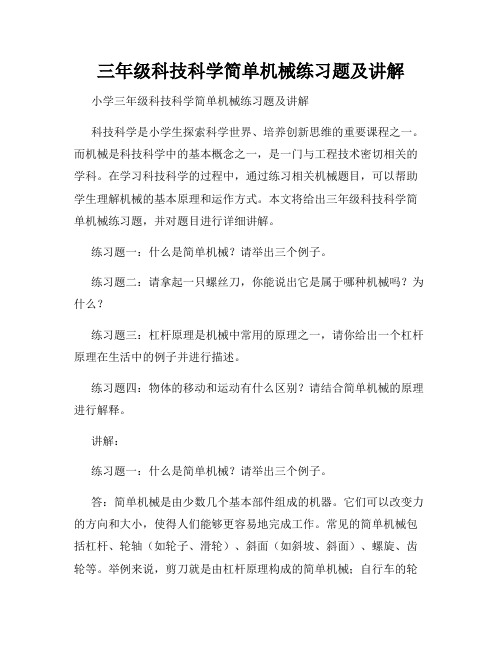 三年级科技科学简单机械练习题及讲解