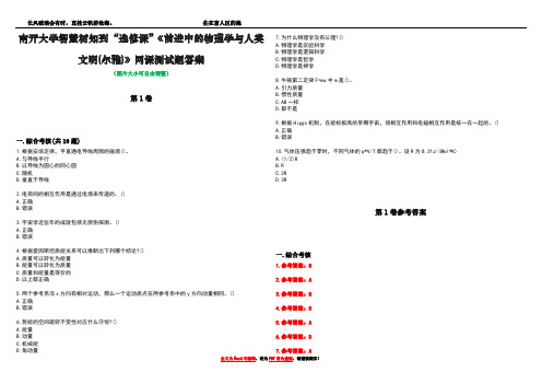 南开大学智慧树知到“选修课”《前进中的物理学与人类文明(尔雅)》网课测试题答案卷5