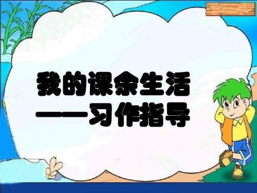 语文三年级上册——我的课余生活(口语交际和习作)