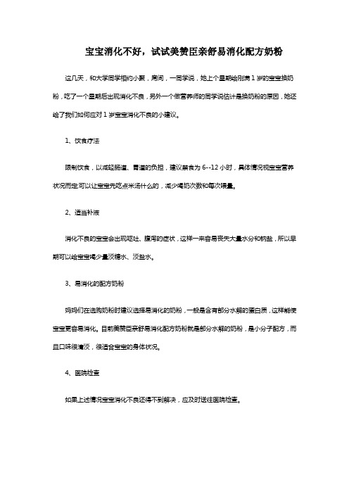 宝宝消化不好,试试美赞臣亲舒易消化配方奶粉