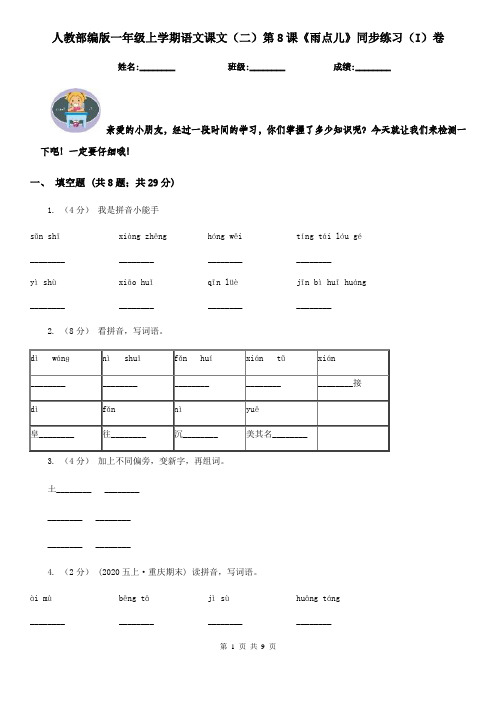 人教部编版一年级上学期语文课文(二)第8课《雨点儿》同步练习(I)卷