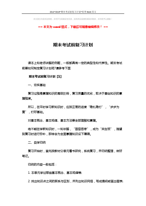 2018-2019-期末考试前复习计划-优秀word范文 (14页)