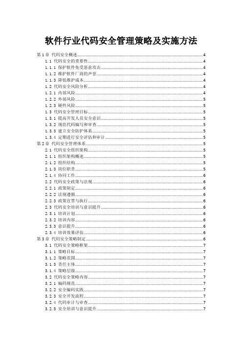 软件行业代码安全管理策略及实施方法