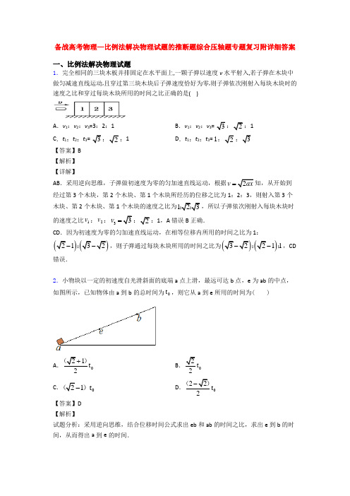 备战高考物理—比例法解决物理试题的推断题综合压轴题专题复习附详细答案