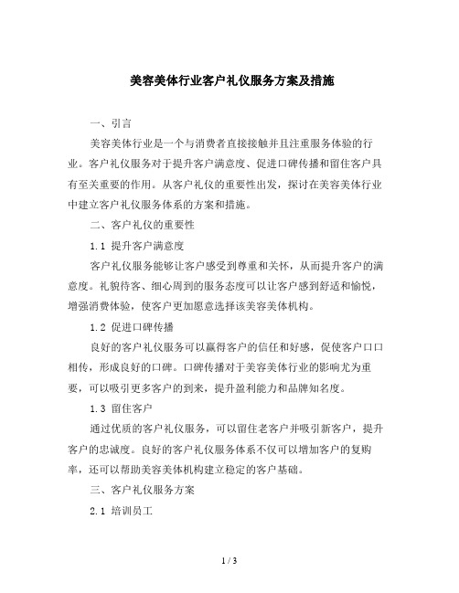 美容美体行业客户礼仪服务方案及措施