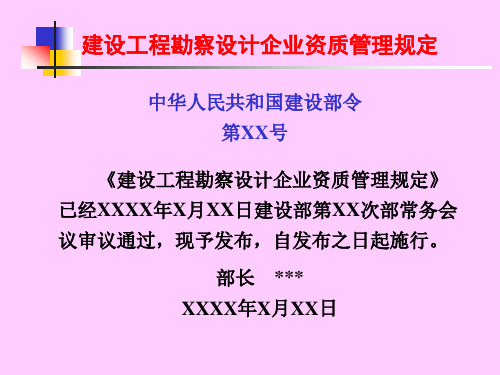 建筑法律法规——建设工程勘察设计企业资质管理规定