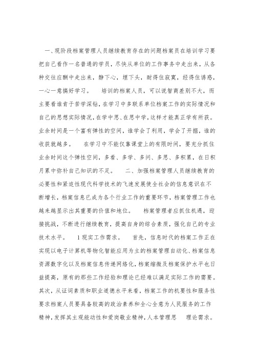 档案管理员继续教育措施