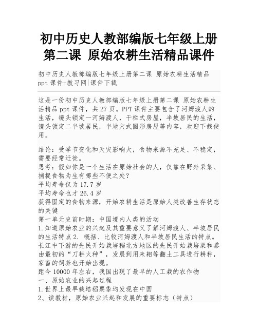 初中历史人教部编版七年级上册第二课 原始农耕生活精品课件