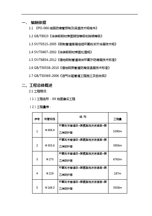 天然气地面建设工程管道防腐保温施工方案设计