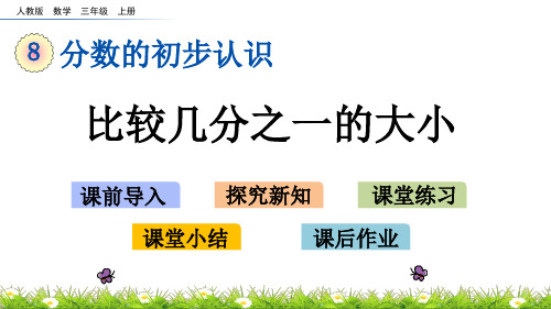 最新人教版三年级数学上册《比较几分之一的大小》精品课件ppt