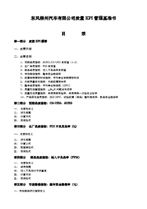 东风柳州汽车有限公司质量KPI管理基准书