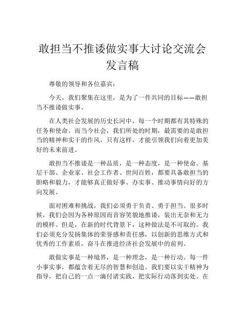 敢担当不推诿做实事大讨论交流会发言稿