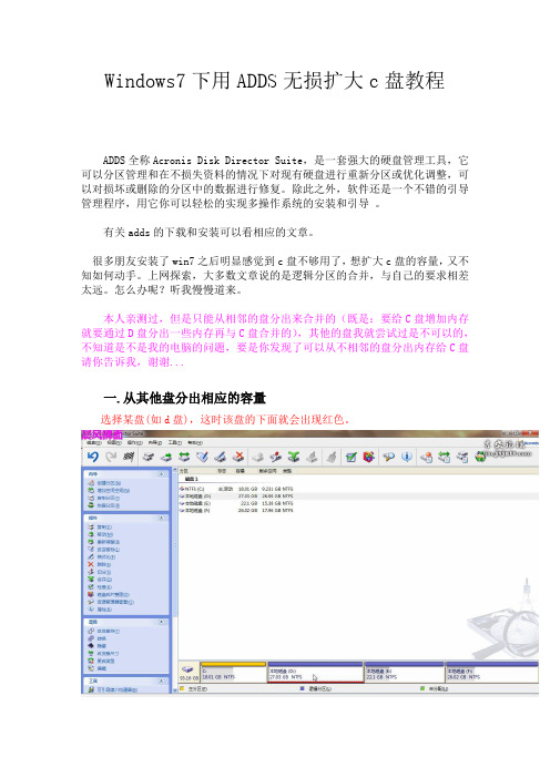 Windows7下用ADDS无损扩大c盘教程