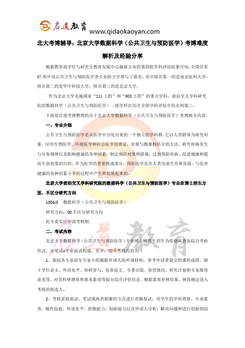 北大考博辅导:北京大学数据科学(公共卫生与预防医学)考博难度解析及经验分享