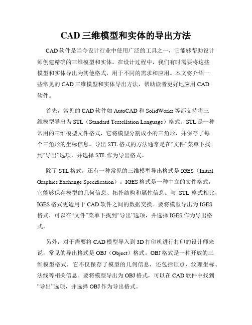 CAD三维模型和实体的导出方法