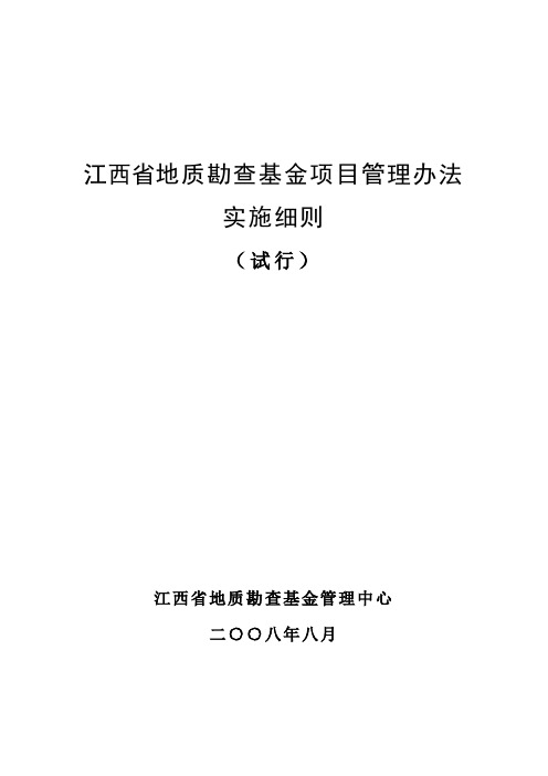 地质勘查项目管理办法实施细则